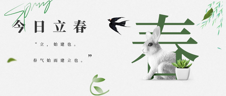 立春｜春啟東方，萬物赴新程